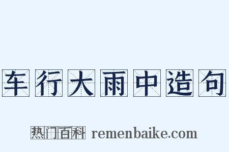 车行大雨中造句是什么意思的图片